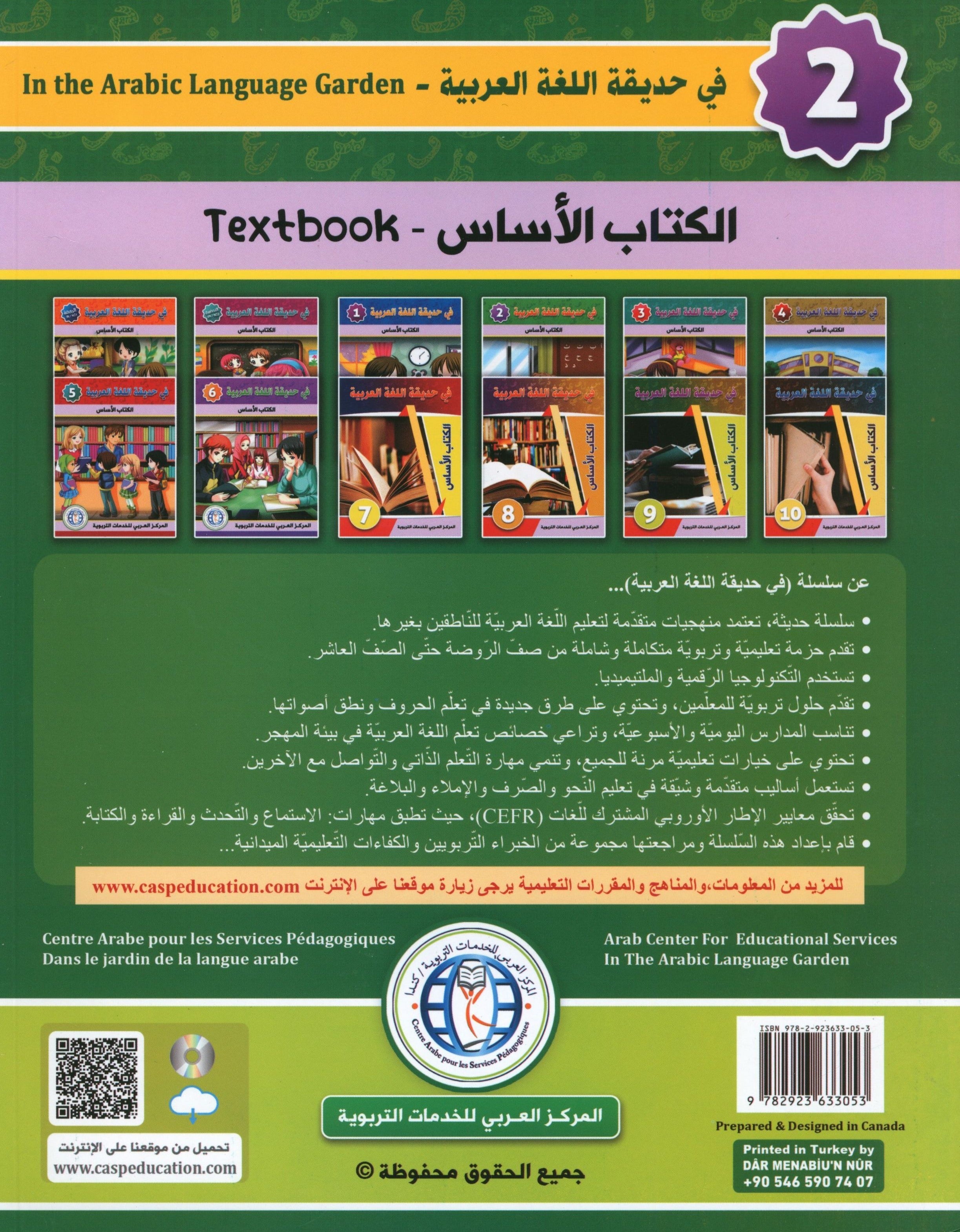 In the Arabic Garden Textbook Level 2 في حديقة اللغة العربية