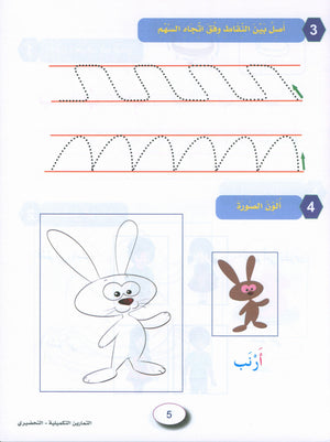 In the Arabic Garden Workbook Level KG2 في حديقة اللغة العربية