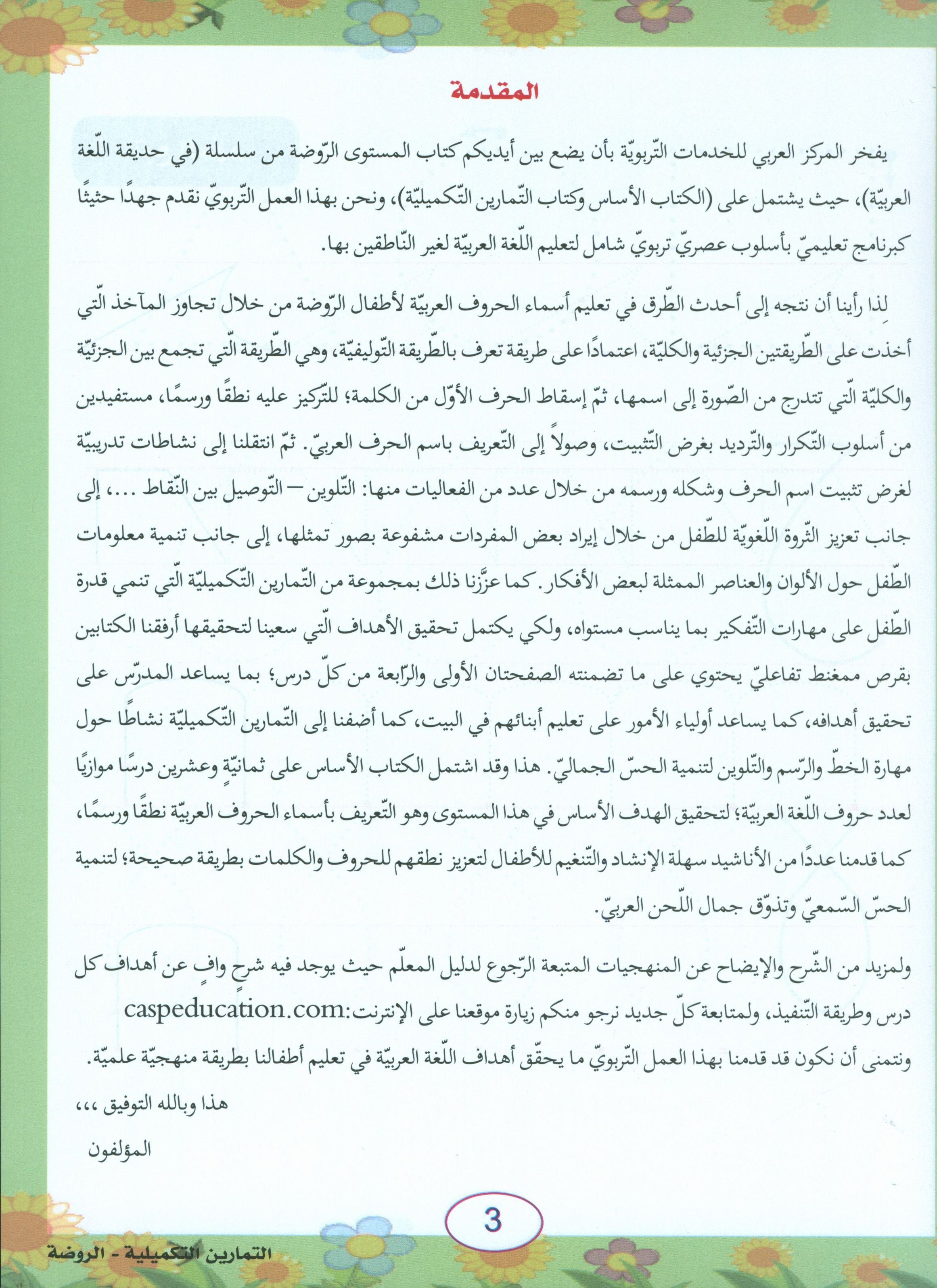 In the Arabic Garden Workbook Level KG1 في حديقة اللغة العربية