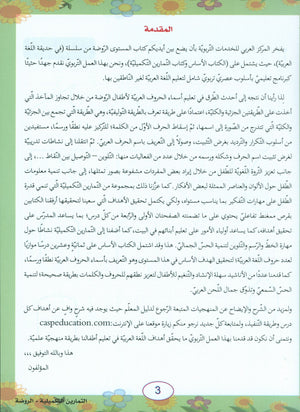 In the Arabic Garden Workbook Level KG1 في حديقة اللغة العربية