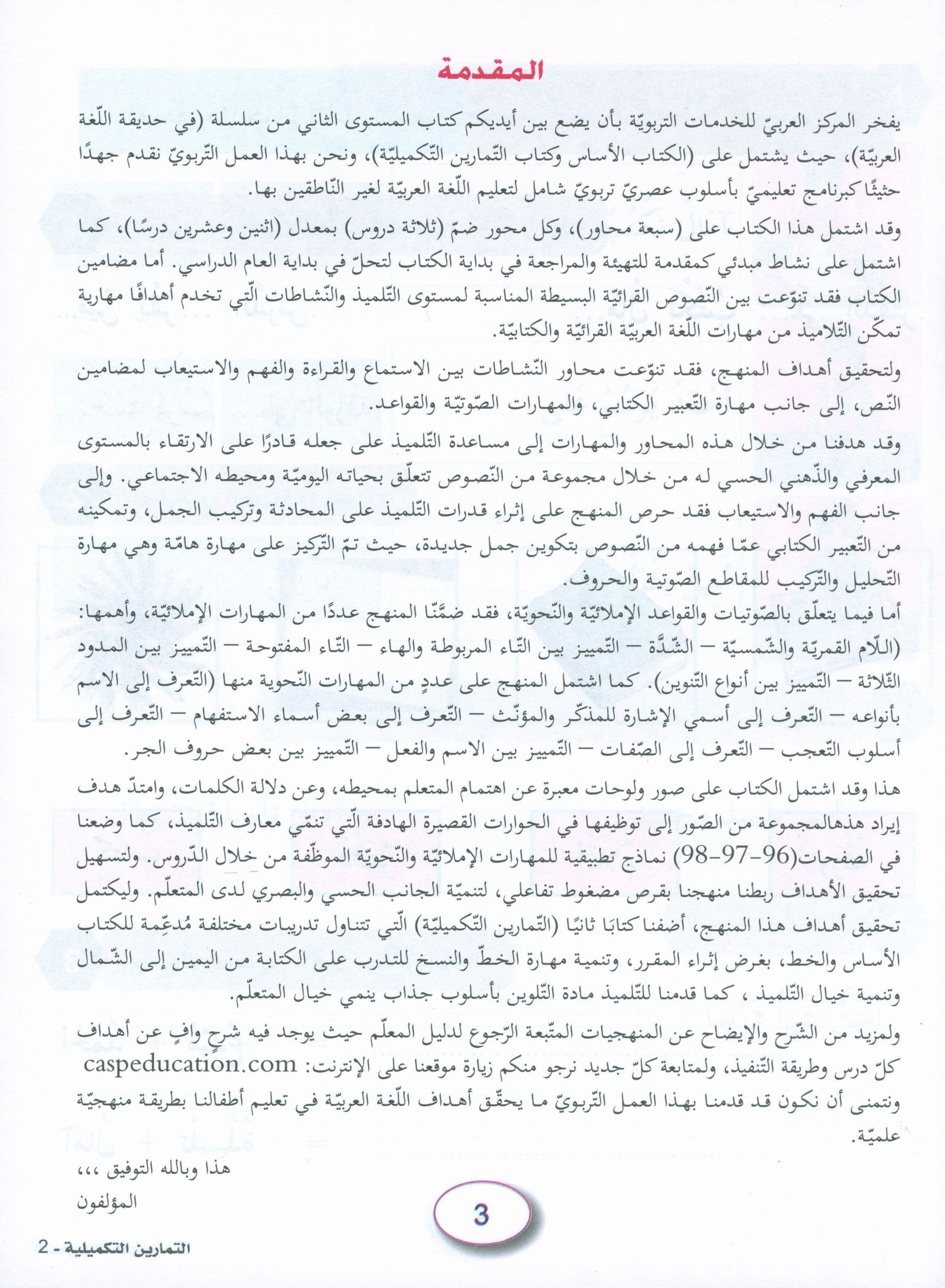 In the Arabic Garden Workbook Level 2 في حديقة اللغة العربية