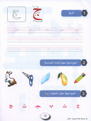 In the Arabic Garden Workbook Level 1 في حديقة اللغة العربية
