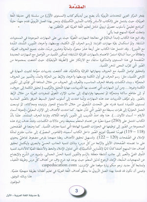 In the Arabic Garden Workbook Level 1 في حديقة اللغة العربية