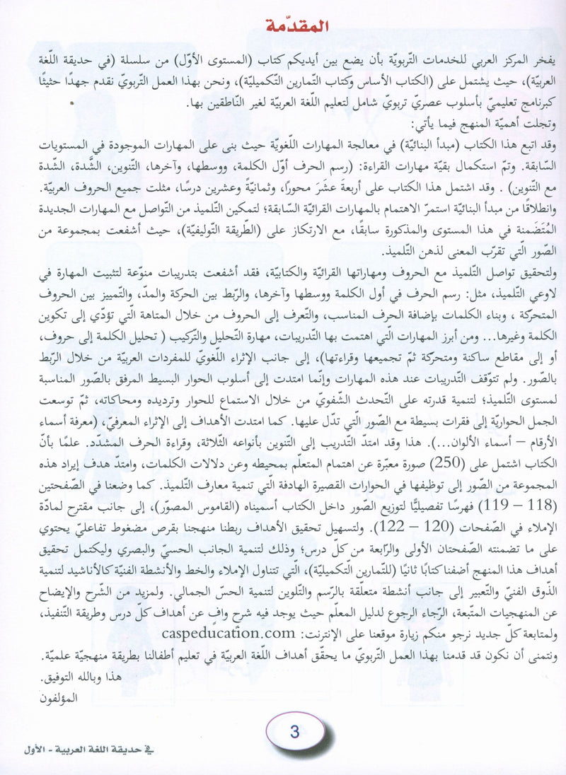 In the Arabic Garden Workbook Level 1 في حديقة اللغة العربية