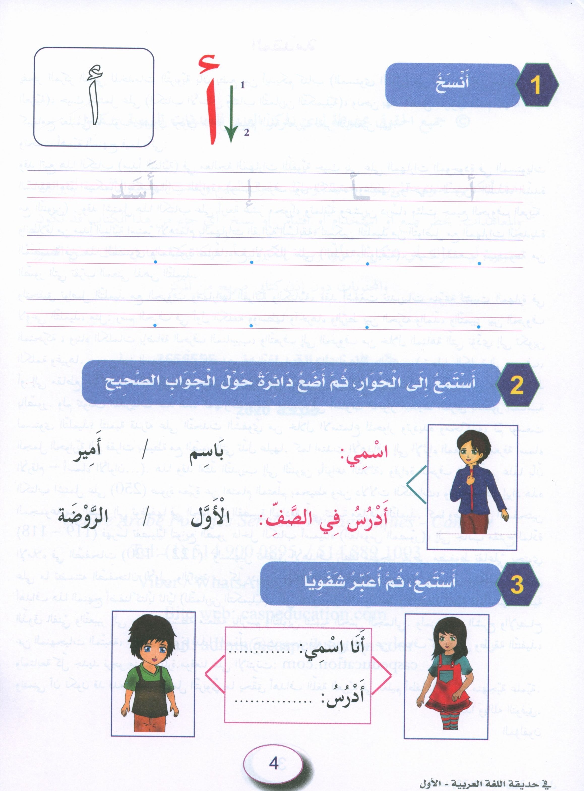In the Arabic Garden Workbook Level 1 في حديقة اللغة العربية