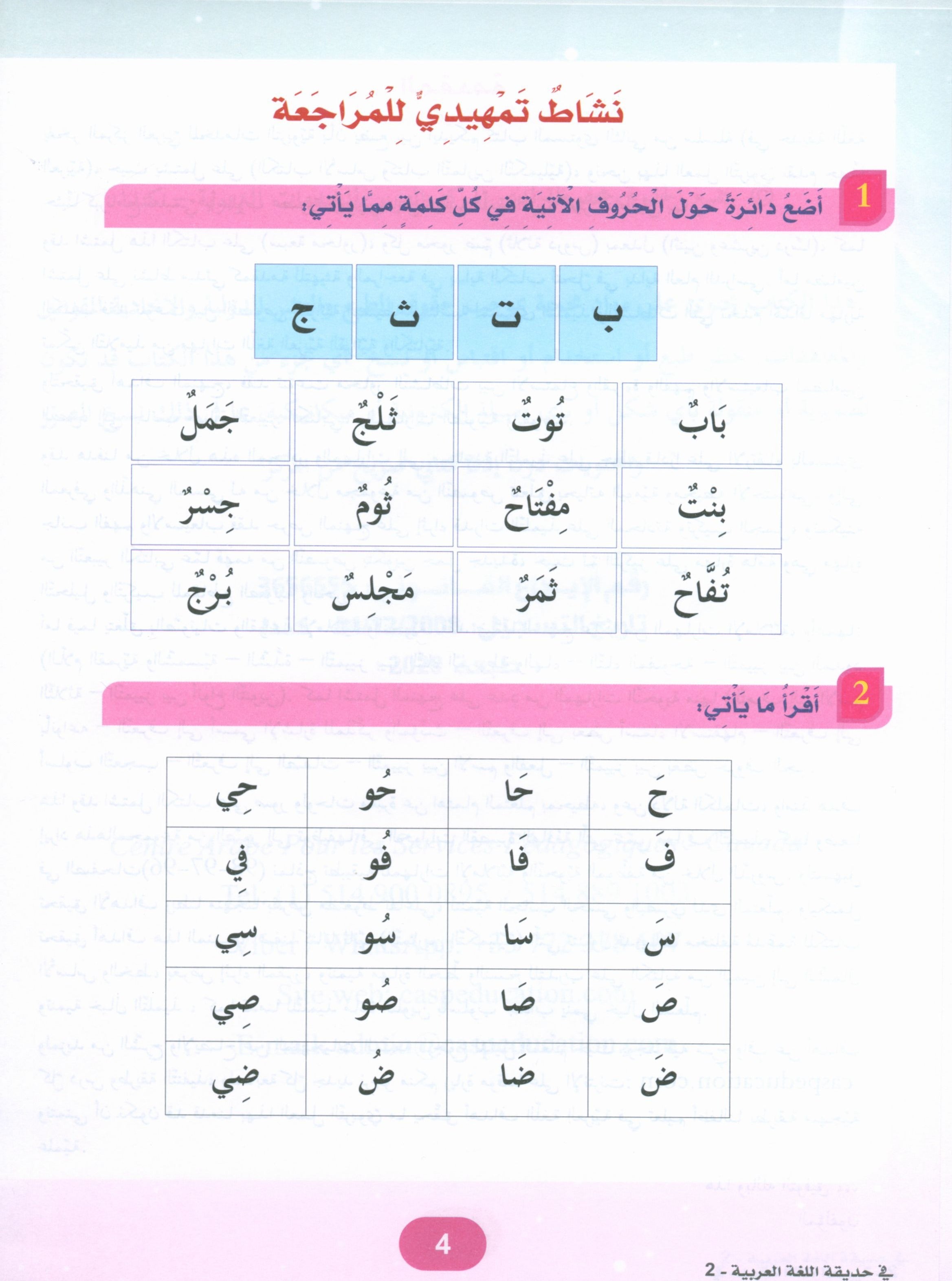 In the Arabic Garden Textbook Level 2 في حديقة اللغة العربية