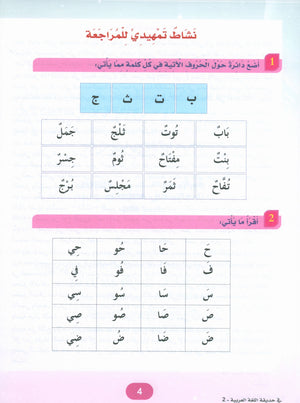 In the Arabic Garden Textbook Level 2 في حديقة اللغة العربية