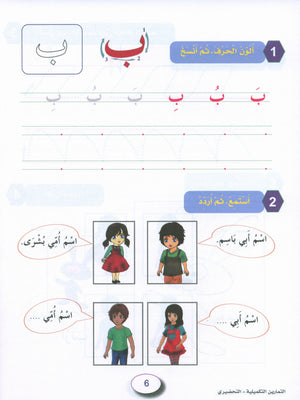 In the Arabic Garden Workbook Level KG2 في حديقة اللغة العربية