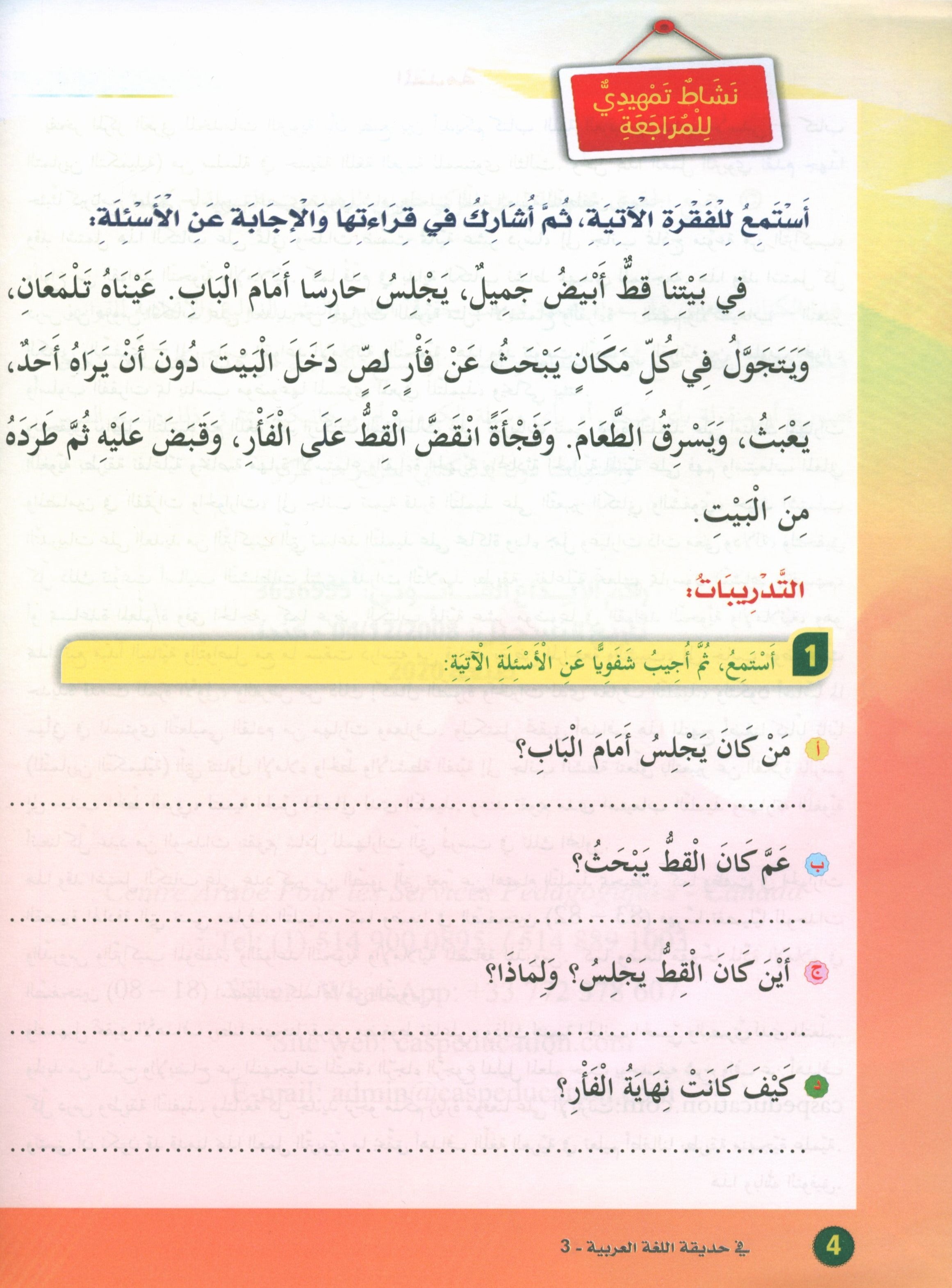 In the Arabic Garden Textbook Level 3 في حديقة اللغة العربية