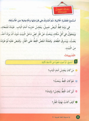 In the Arabic Garden Textbook Level 3 في حديقة اللغة العربية