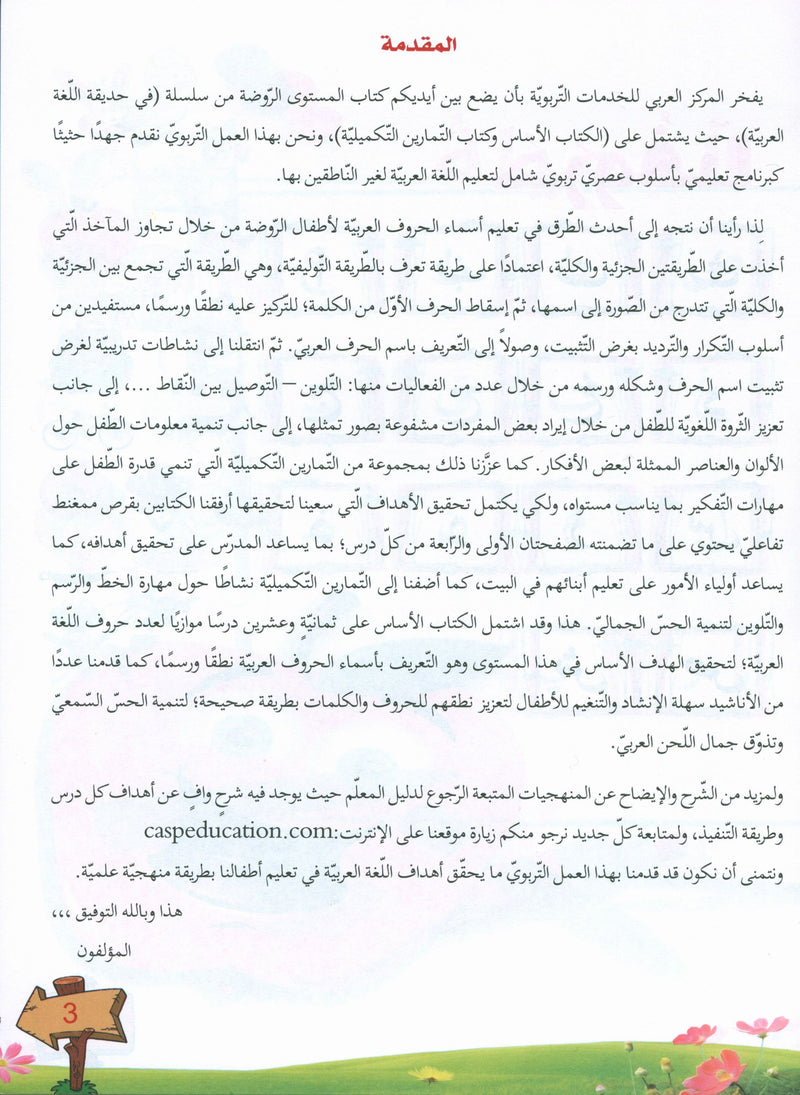 In the Arabic Garden Textbook Level KG1 في حديقة اللغة العربية