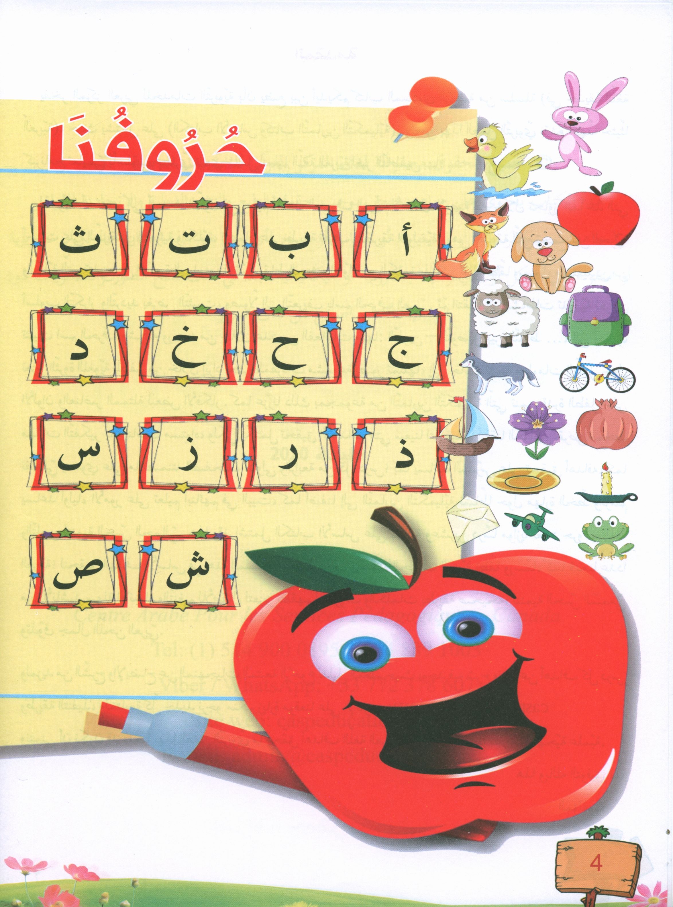 In the Arabic Garden Textbook Level KG1 في حديقة اللغة العربية