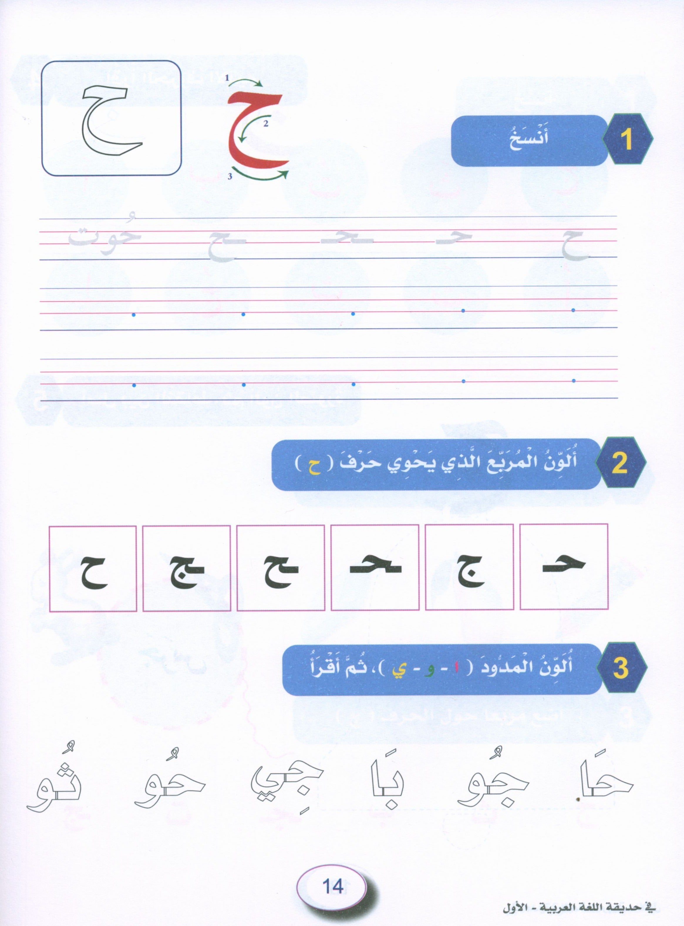 In the Arabic Garden Workbook Level 1 في حديقة اللغة العربية