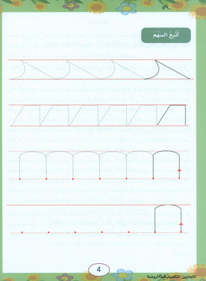 In the Arabic Garden Workbook Level KG1 في حديقة اللغة العربية