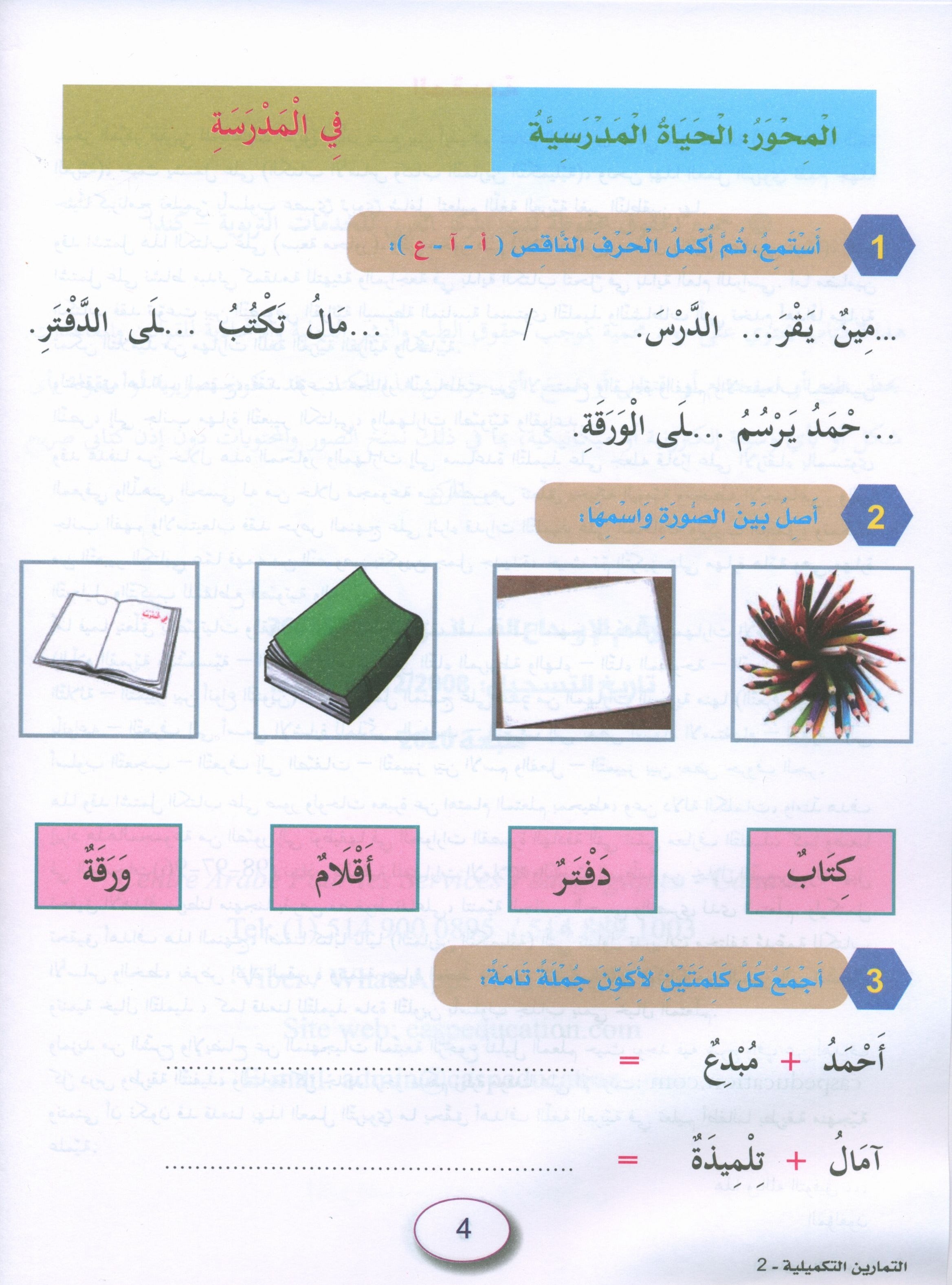 In the Arabic Garden Workbook Level 2 في حديقة اللغة العربية