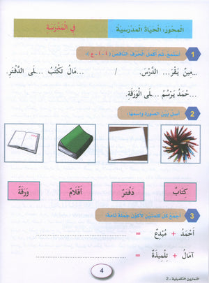 In the Arabic Garden Workbook Level 2 في حديقة اللغة العربية
