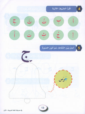 In the Arabic Garden Workbook Level 1 في حديقة اللغة العربية