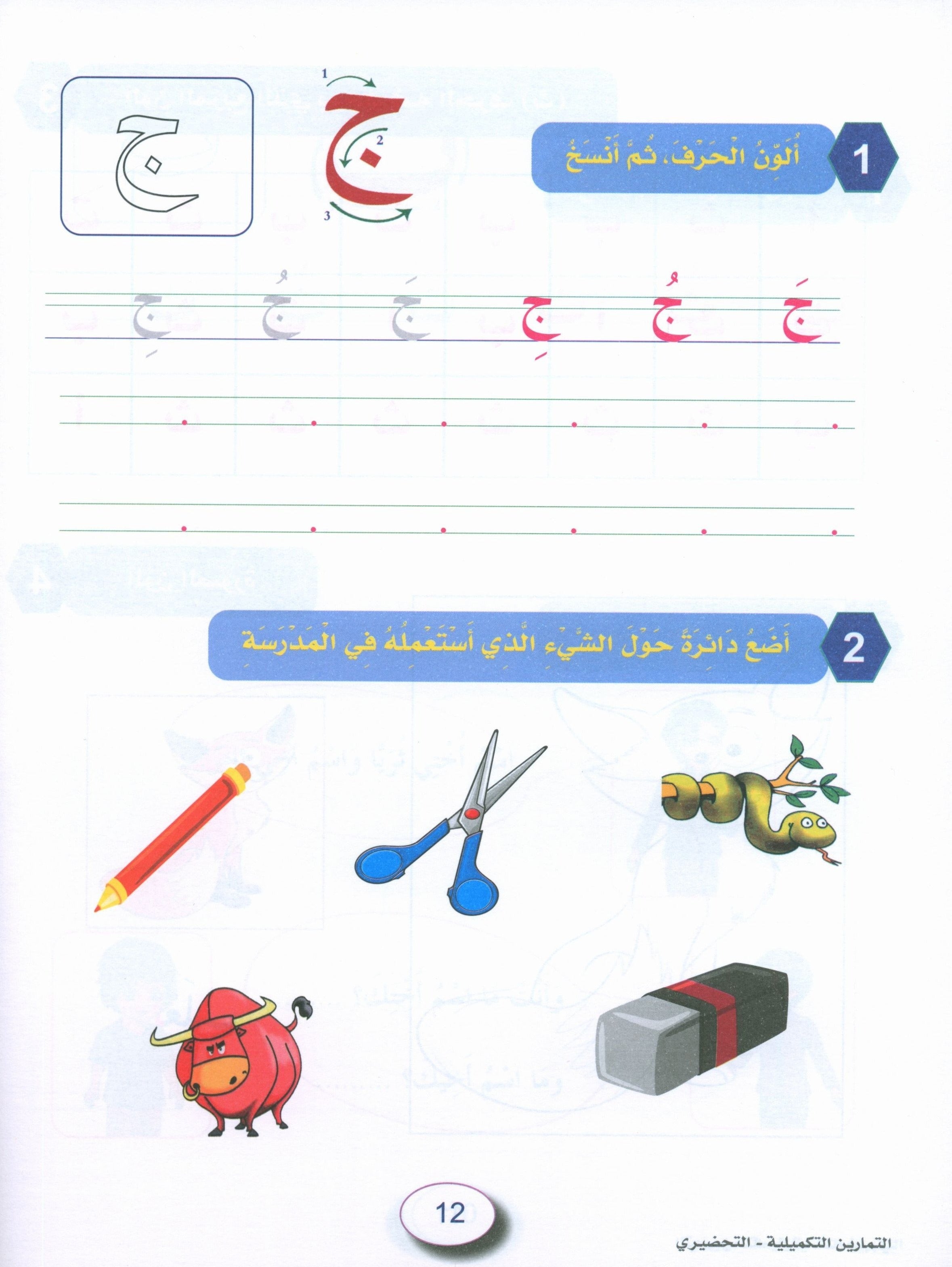 In the Arabic Garden Workbook Level KG2 في حديقة اللغة العربية
