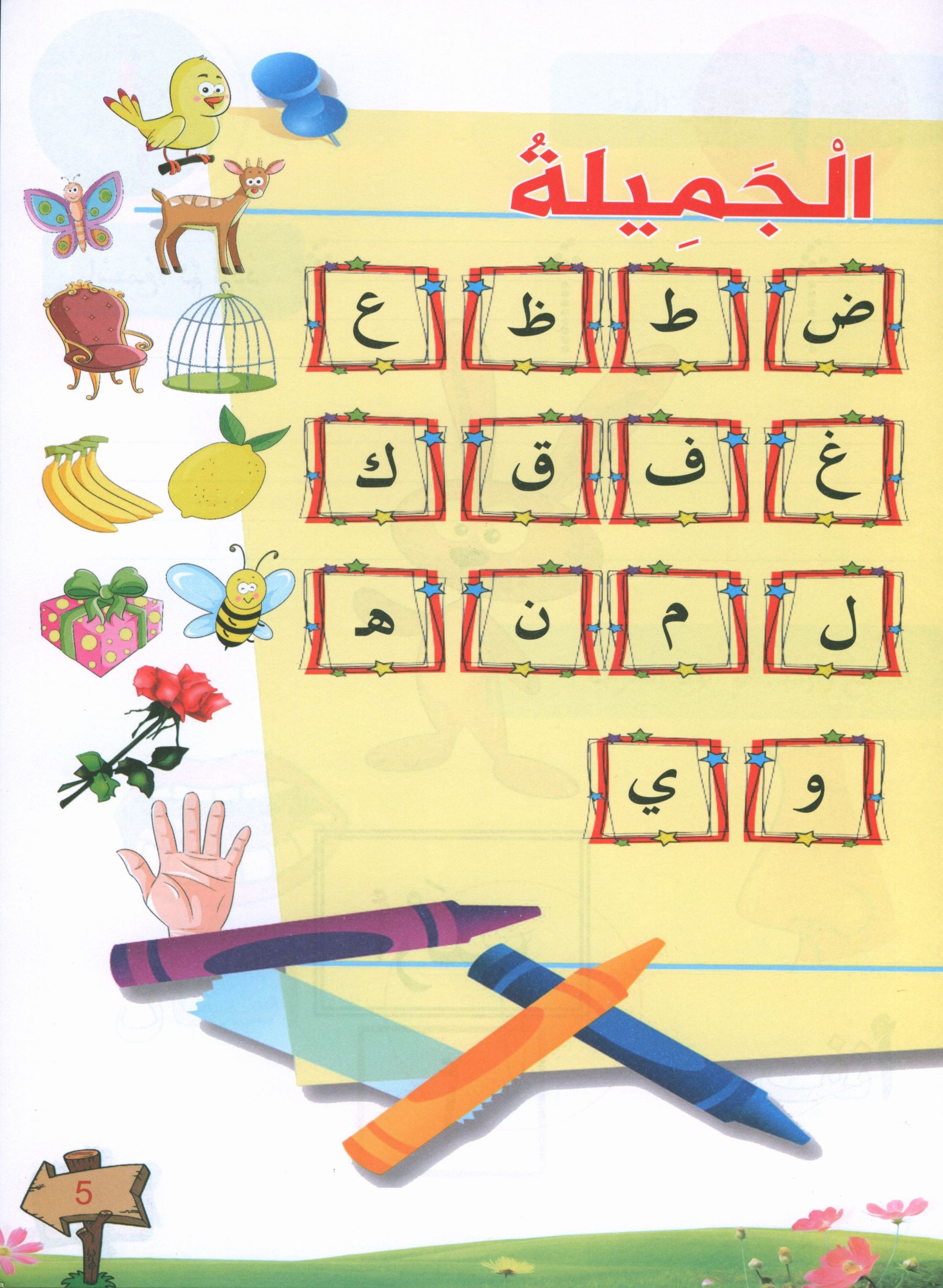 In the Arabic Garden Textbook Level KG1 في حديقة اللغة العربية