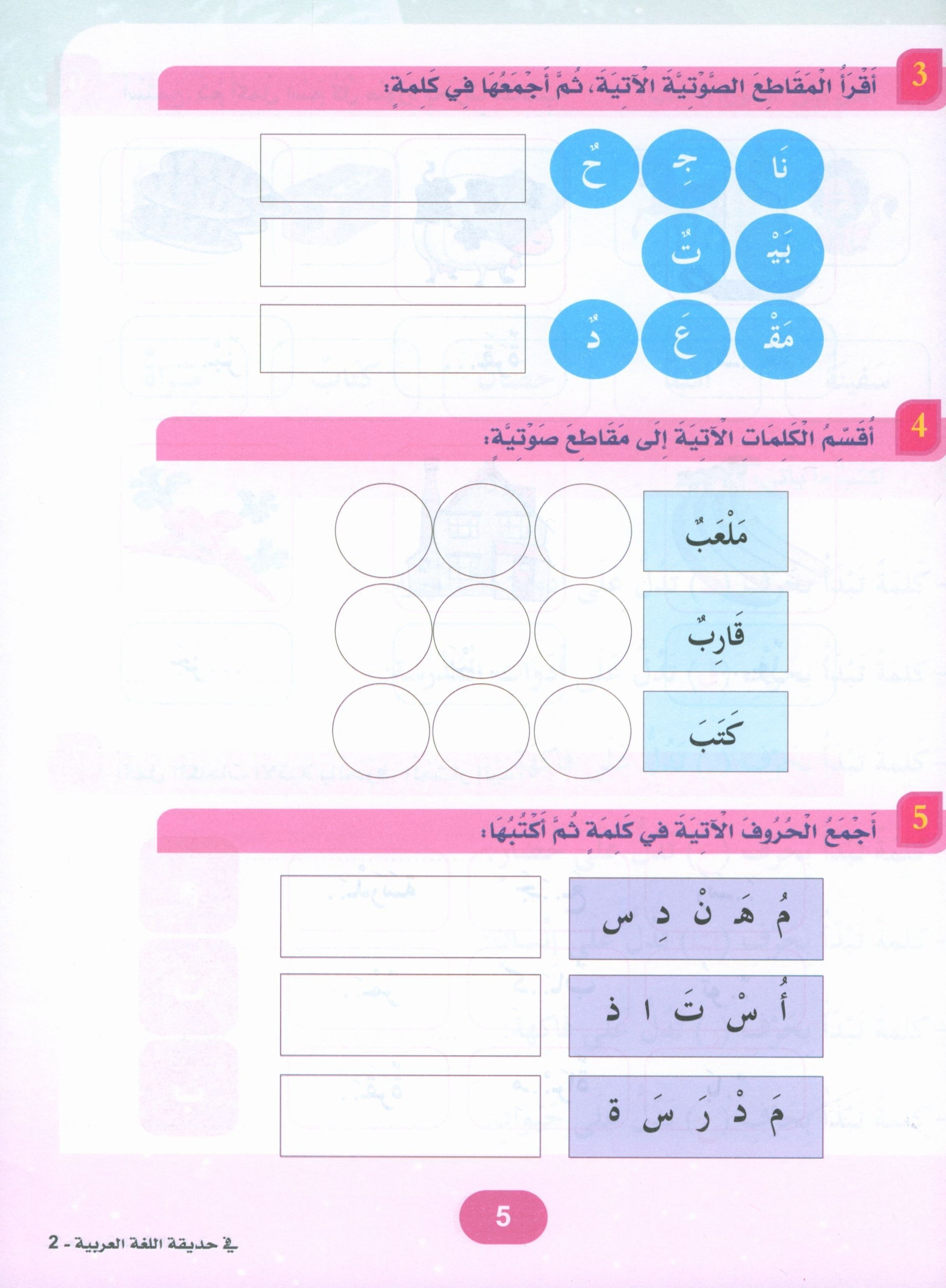 In the Arabic Garden Textbook Level 2 في حديقة اللغة العربية