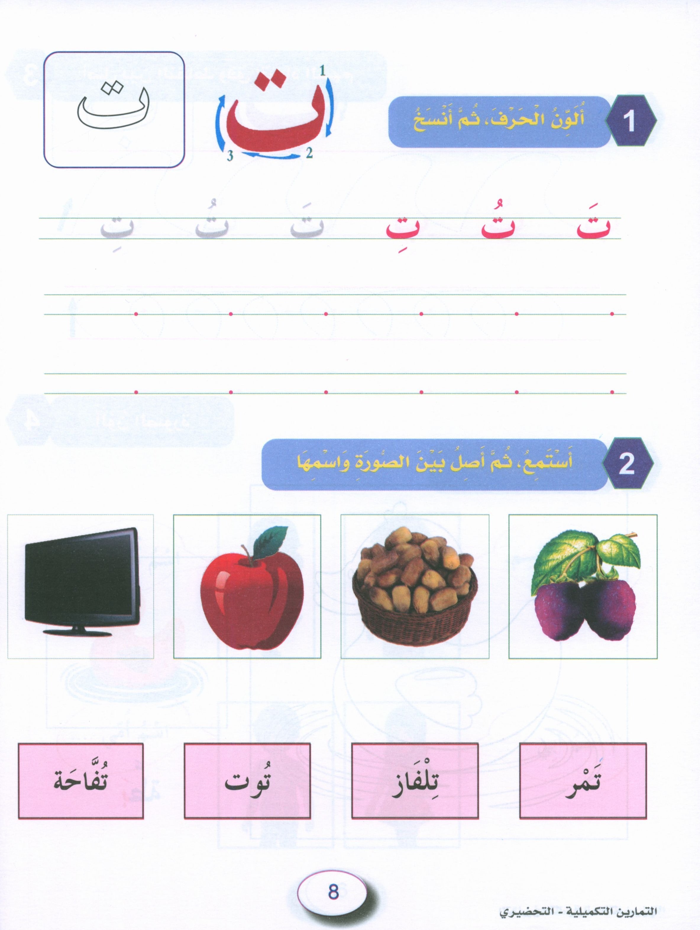 In the Arabic Garden Workbook Level KG2 في حديقة اللغة العربية