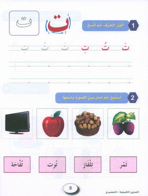 In the Arabic Garden Workbook Level KG2 في حديقة اللغة العربية