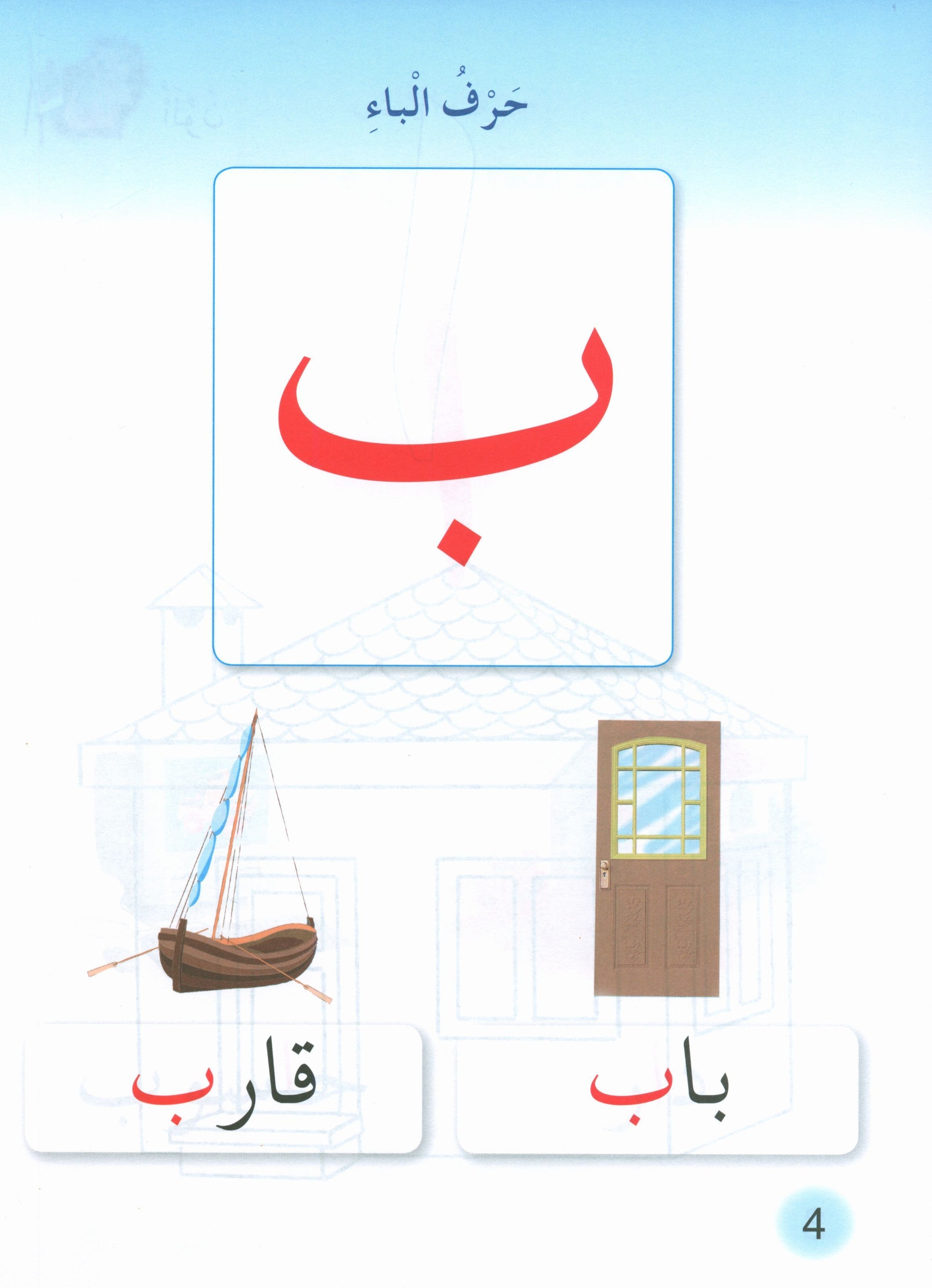 Playing Group - My Letters حروفي مجموعة اللعب