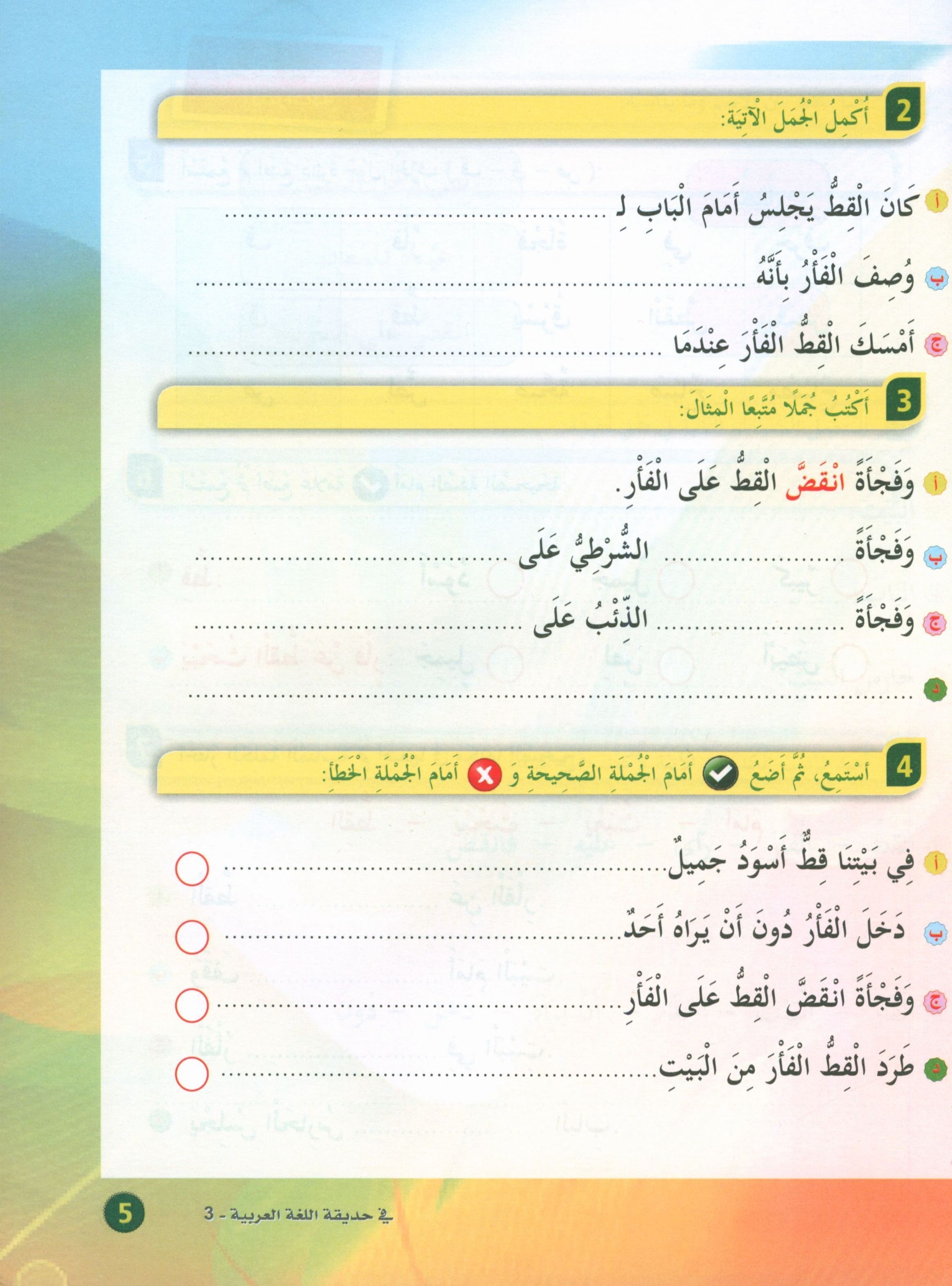 In the Arabic Garden Textbook Level 3 في حديقة اللغة العربية