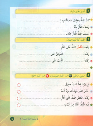 In the Arabic Garden Textbook Level 3 في حديقة اللغة العربية