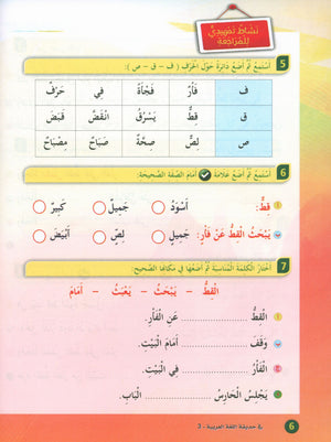 In the Arabic Garden Textbook Level 3 في حديقة اللغة العربية