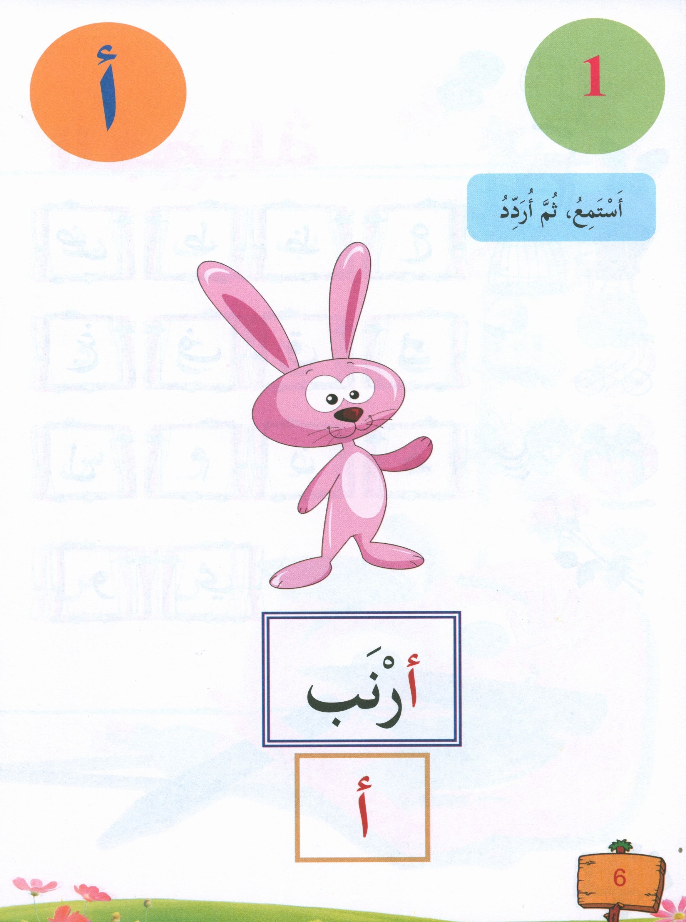 In the Arabic Garden Textbook Level KG1 في حديقة اللغة العربية