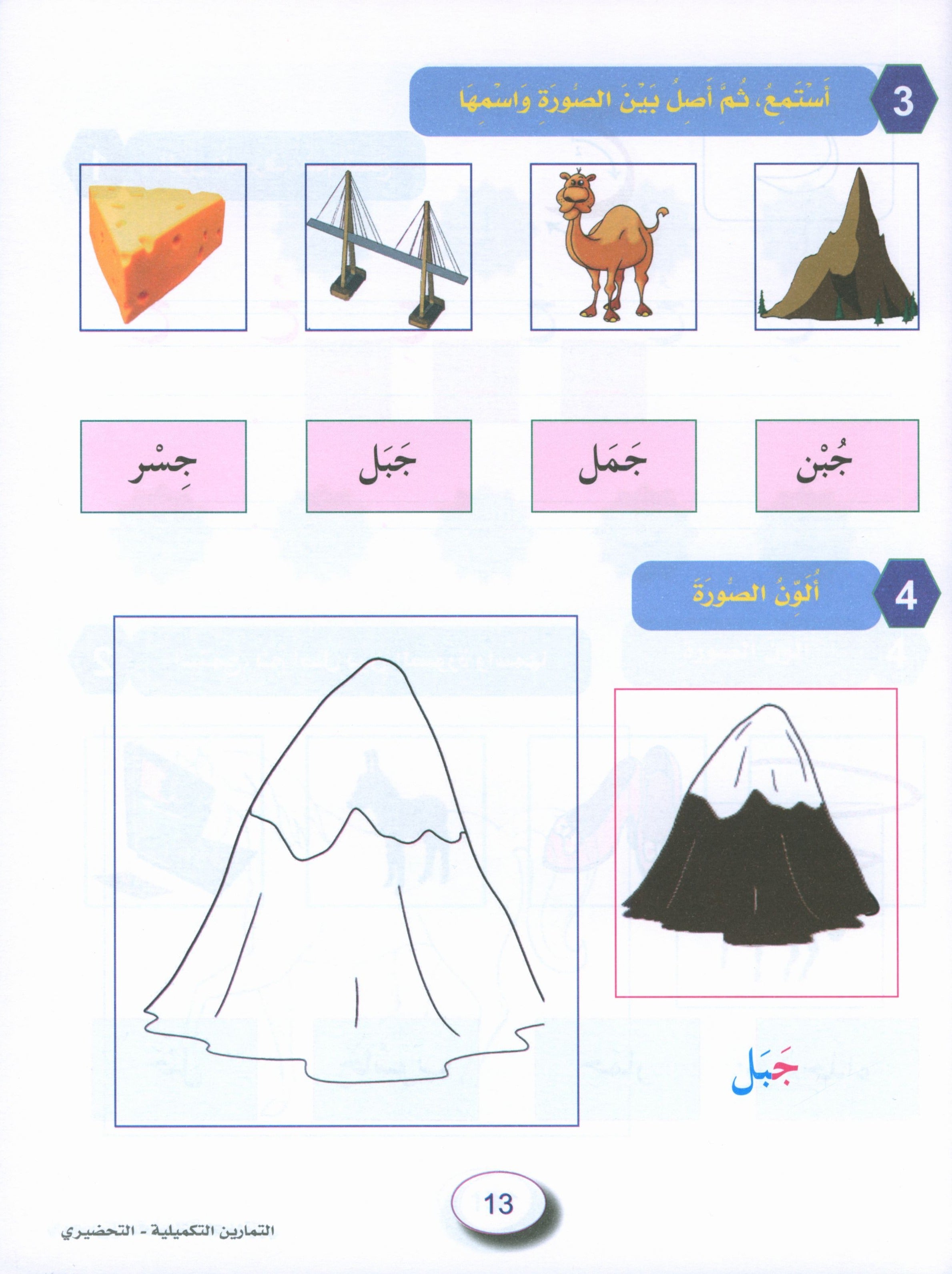 In the Arabic Garden Workbook Level KG2 في حديقة اللغة العربية