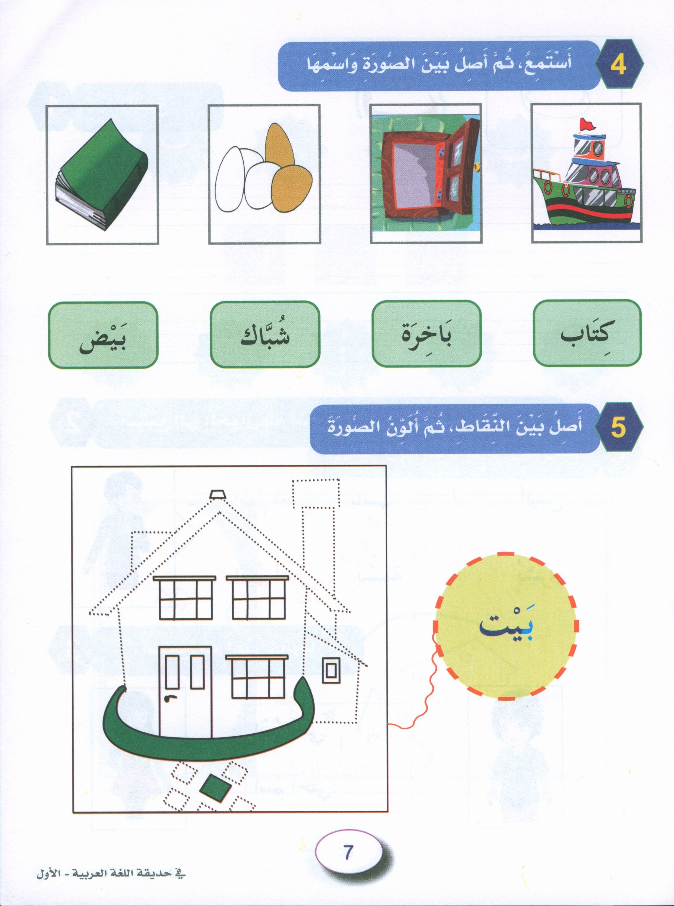 In the Arabic Garden Workbook Level 1 في حديقة اللغة العربية