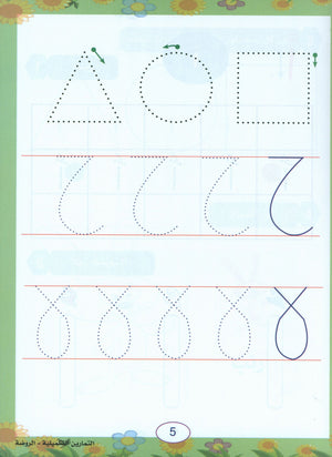 In the Arabic Garden Workbook Level KG1 في حديقة اللغة العربية