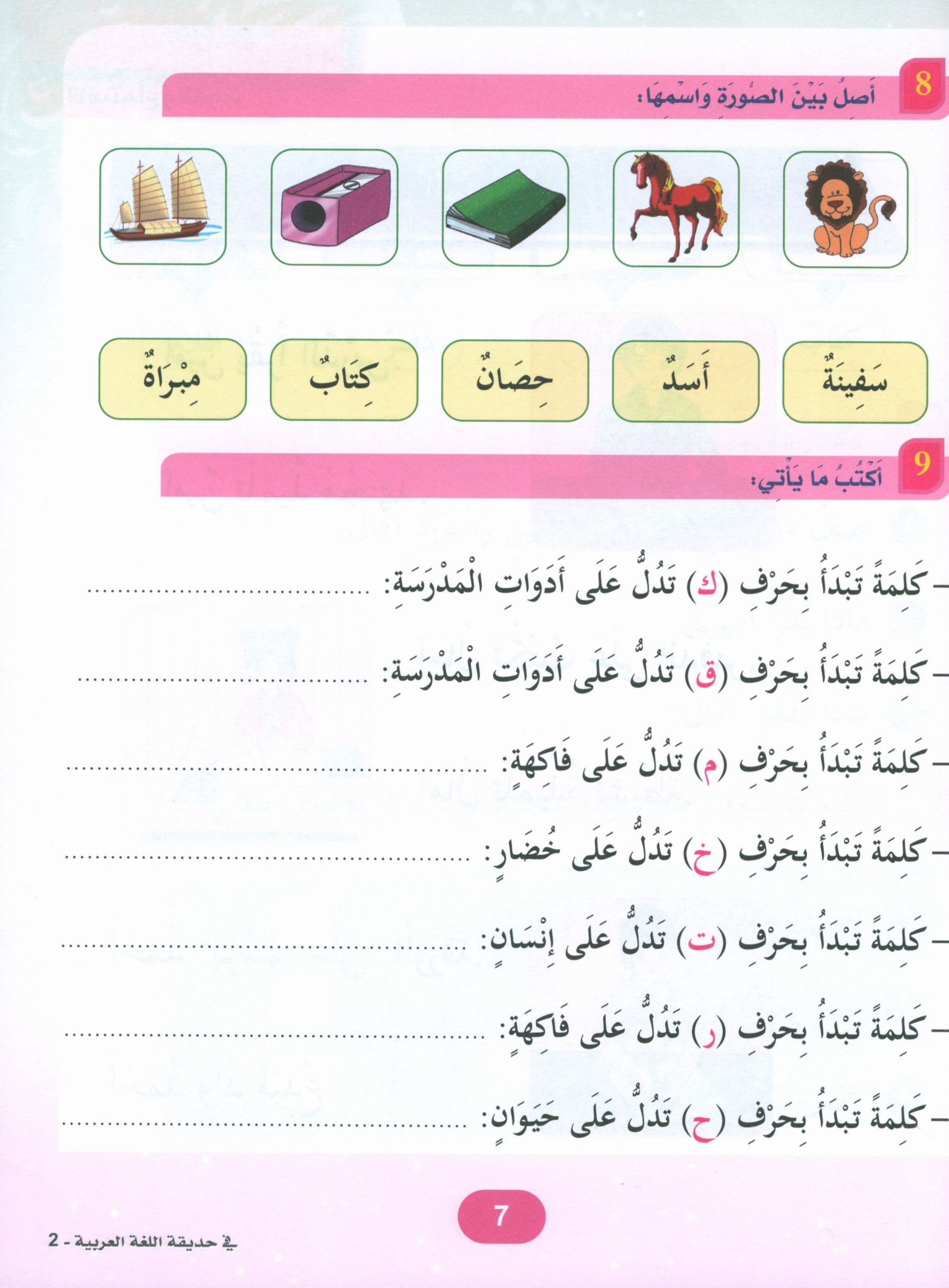 In the Arabic Garden Textbook Level 2 في حديقة اللغة العربية