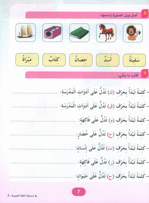 In the Arabic Garden Textbook Level 2 في حديقة اللغة العربية
