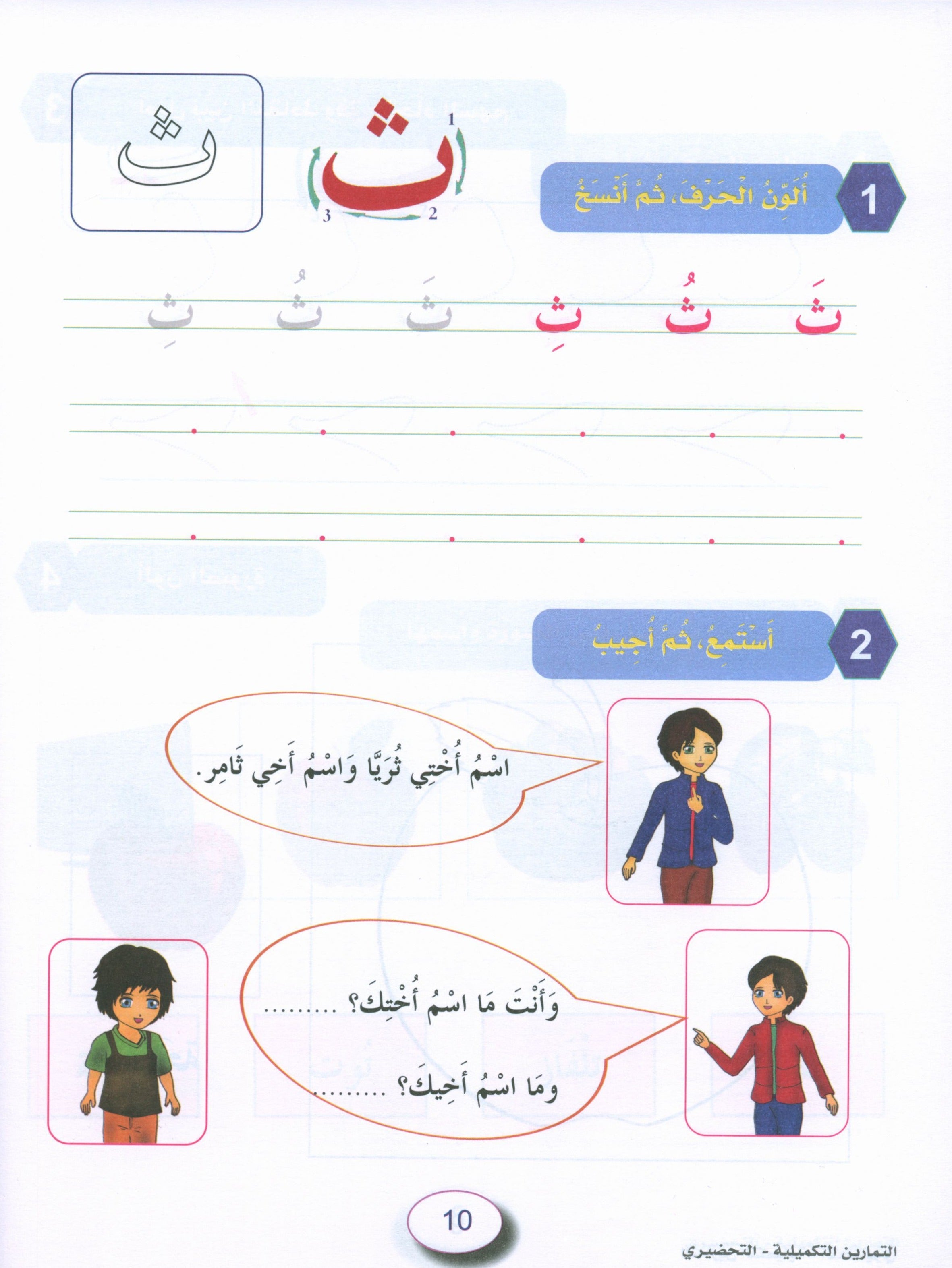 In the Arabic Garden Workbook Level KG2 في حديقة اللغة العربية