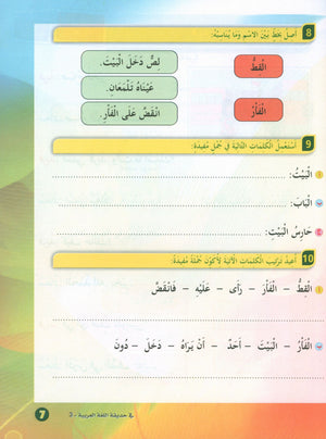 In the Arabic Garden Textbook Level 3 في حديقة اللغة العربية