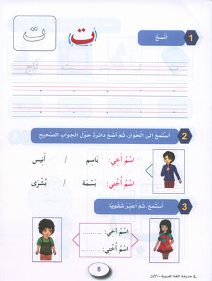 In the Arabic Garden Workbook Level 1 في حديقة اللغة العربية