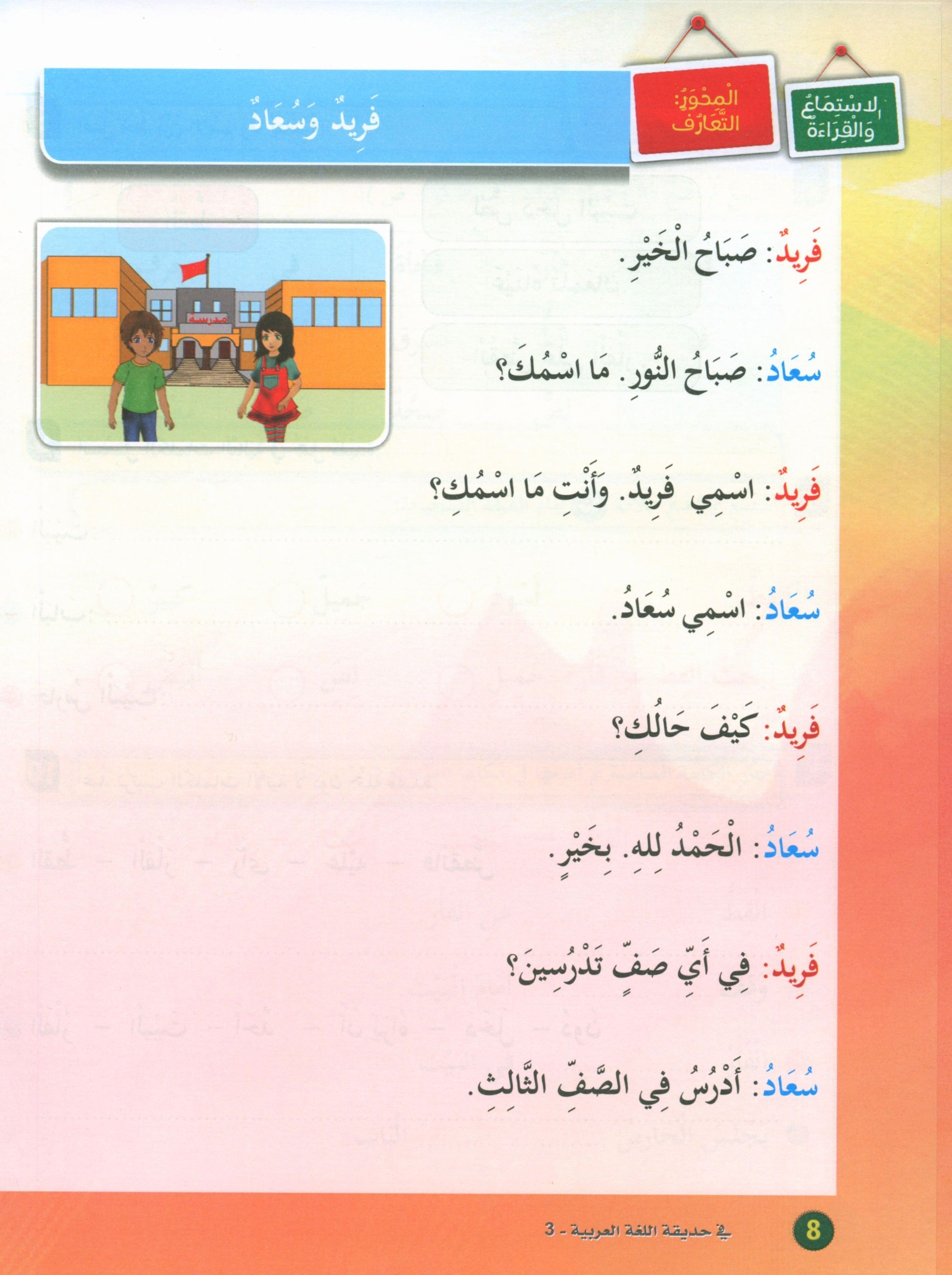 In the Arabic Garden Textbook Level 3 في حديقة اللغة العربية