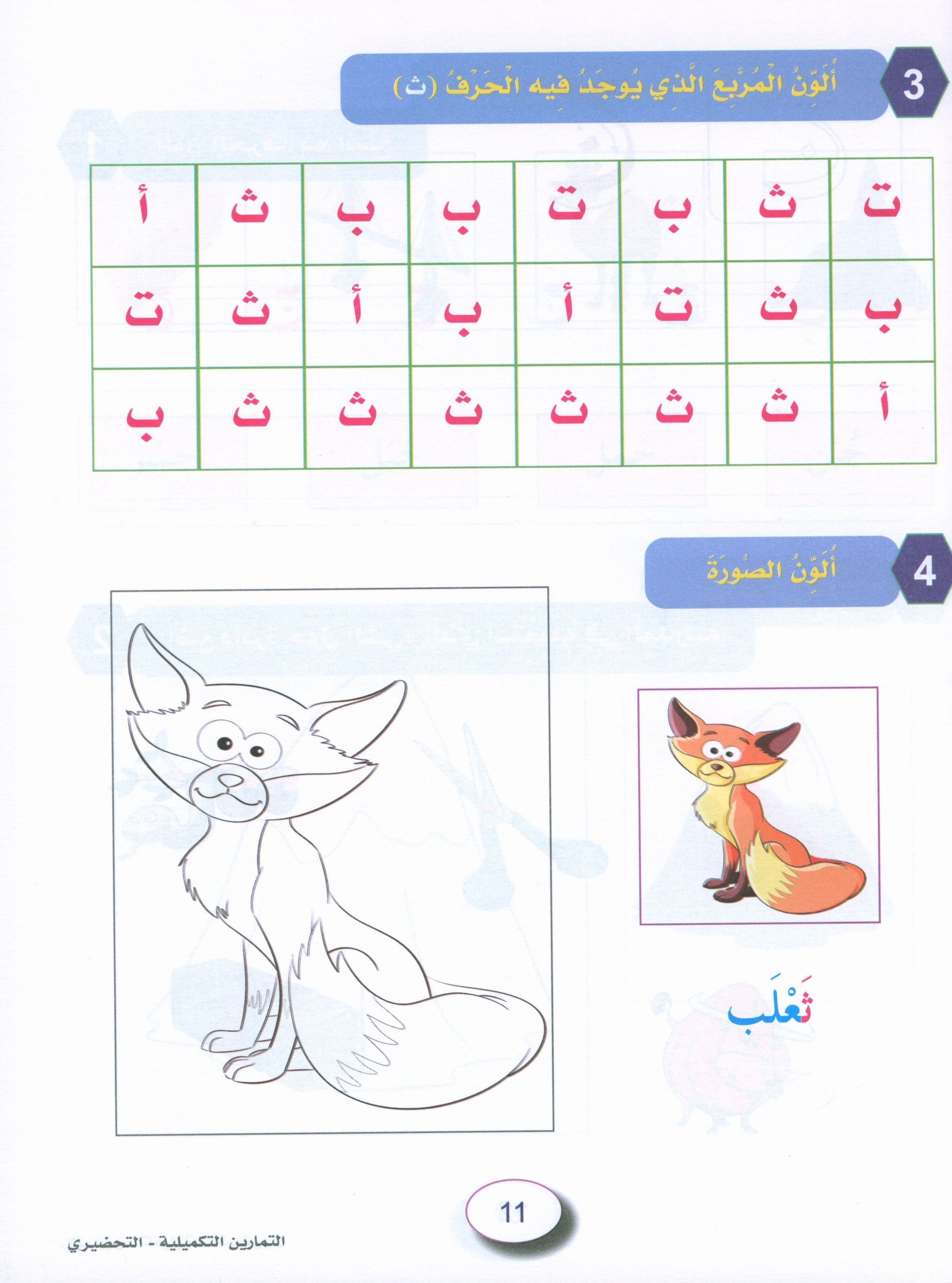 In the Arabic Garden Workbook Level KG2 في حديقة اللغة العربية