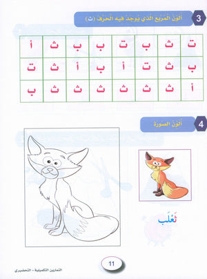 In the Arabic Garden Workbook Level KG2 في حديقة اللغة العربية