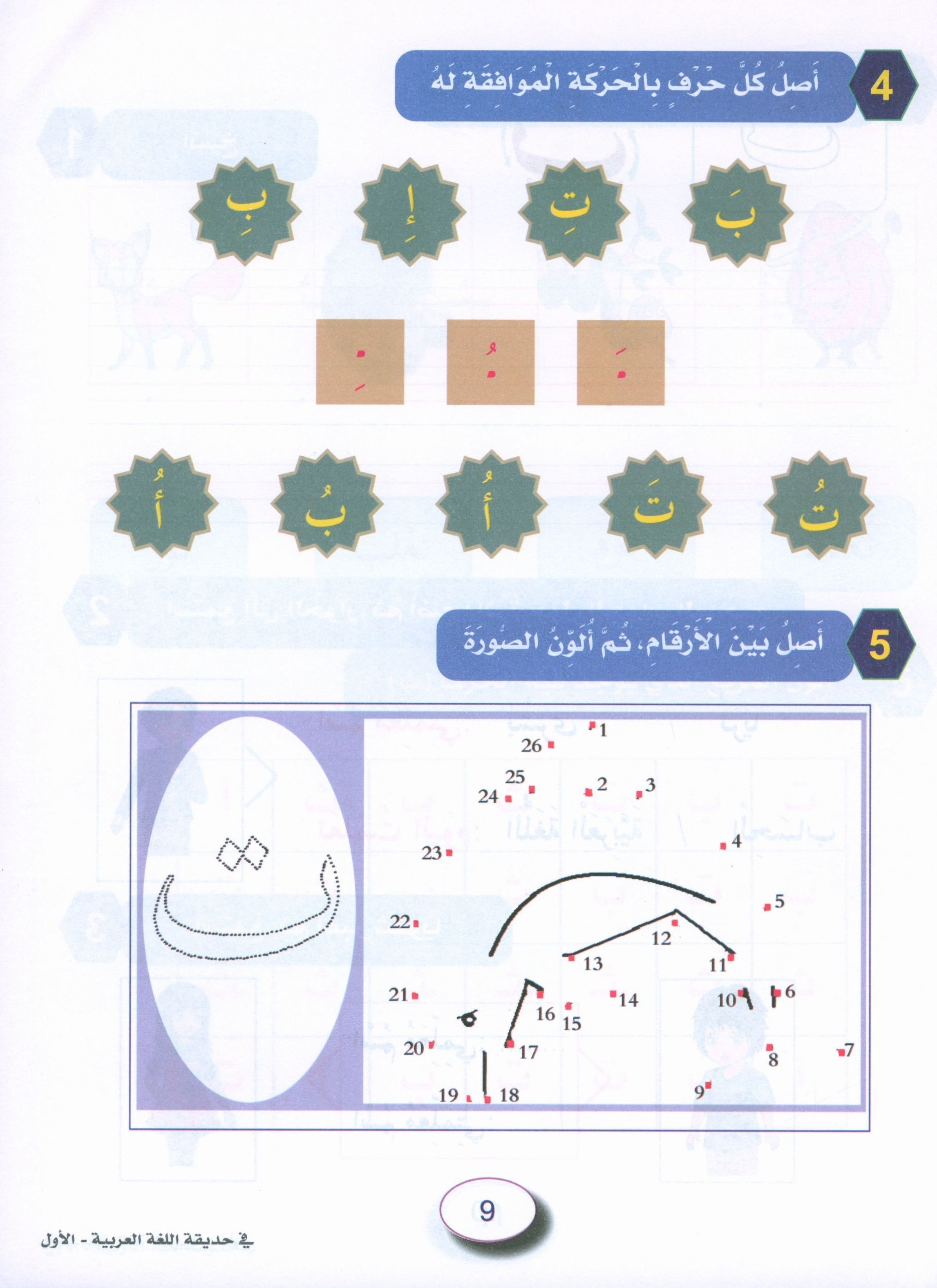 In the Arabic Garden Workbook Level 1 في حديقة اللغة العربية