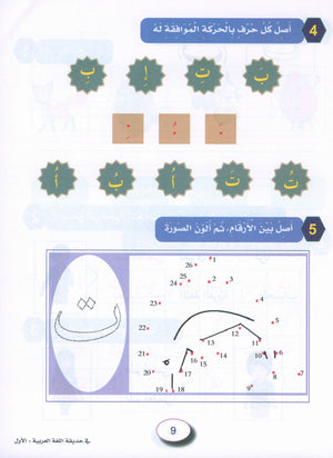 In the Arabic Garden Workbook Level 1 في حديقة اللغة العربية