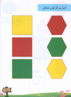 In the Arabic Garden Textbook Level KG1 في حديقة اللغة العربية