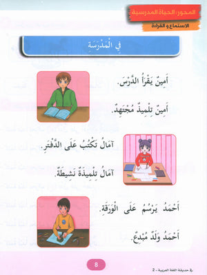 In the Arabic Garden Textbook Level 2 في حديقة اللغة العربية