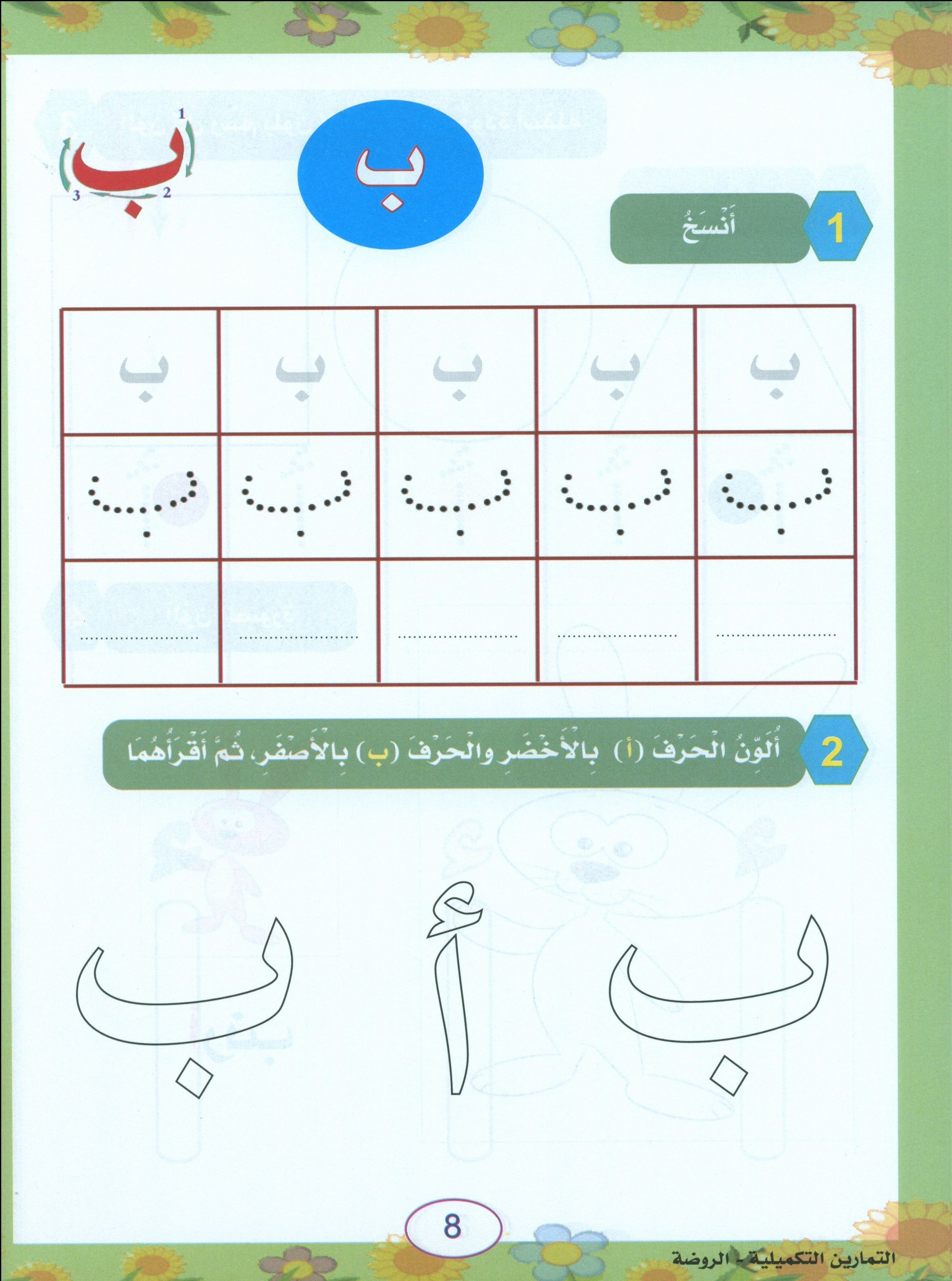 In the Arabic Garden Workbook Level KG1 في حديقة اللغة العربية