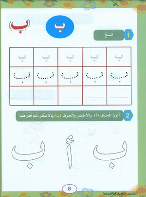 In the Arabic Garden Workbook Level KG1 في حديقة اللغة العربية