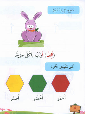 In the Arabic Garden Textbook Level KG1 في حديقة اللغة العربية