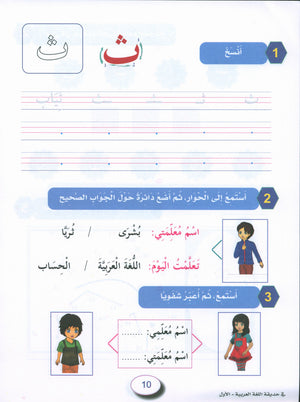 In the Arabic Garden Workbook Level 1 في حديقة اللغة العربية